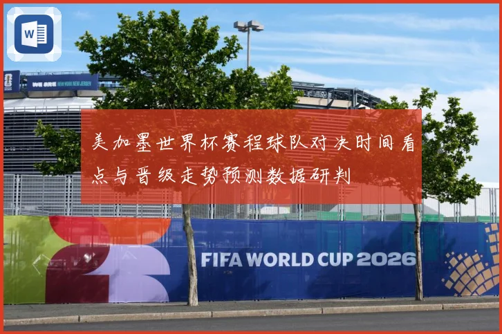 美加墨世界杯赛程球队对决时间看点与晋级走势预测数据研判