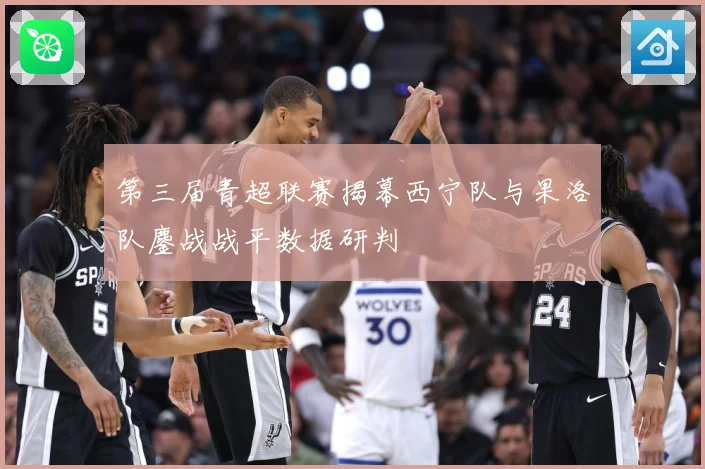 第三届青超联赛揭幕西宁队与果洛队鏖战战平数据研判
