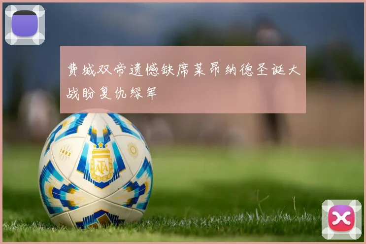 费城双帝遗憾缺席莱昂纳德圣诞大战盼复仇绿军