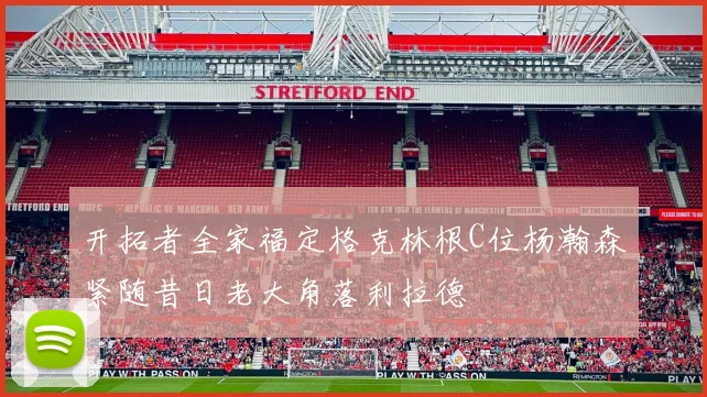 开拓者全家福定格克林根C位杨瀚森紧随昔日老大角落利拉德
