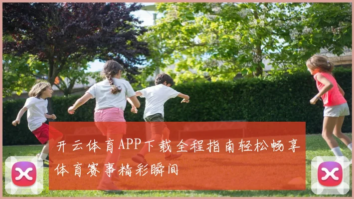 开云体育APP下载全程指南轻松畅享体育赛事精彩瞬间