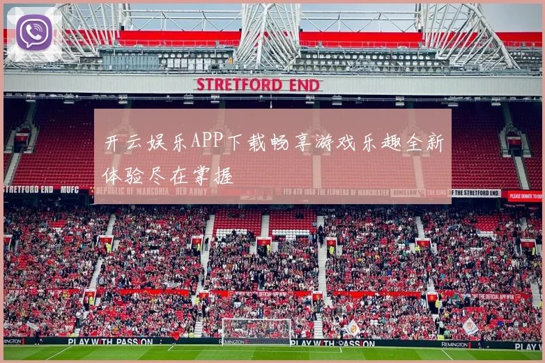 开云娱乐APP下载畅享游戏乐趣全新体验尽在掌握