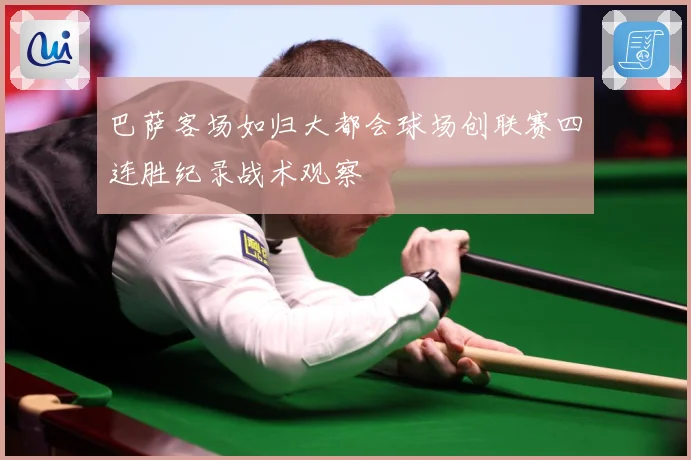 巴萨客场如归大都会球场创联赛四连胜纪录战术观察
