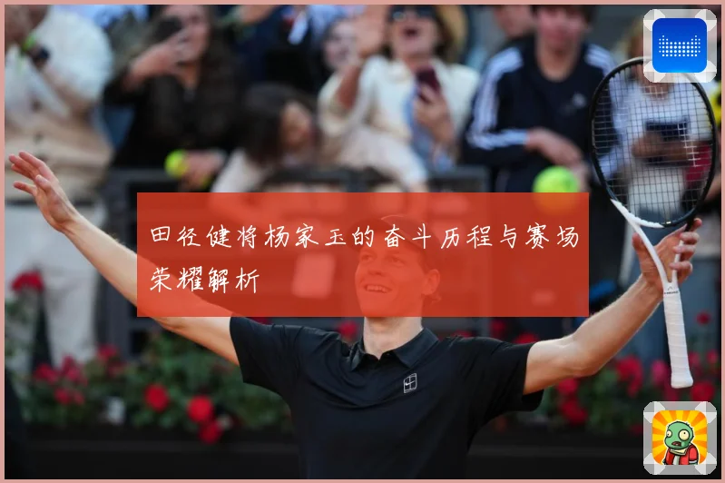 田径健将杨家玉的奋斗历程与赛场荣耀解析