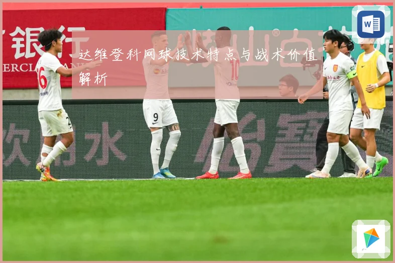 达维登科网球技术特点与战术价值解析