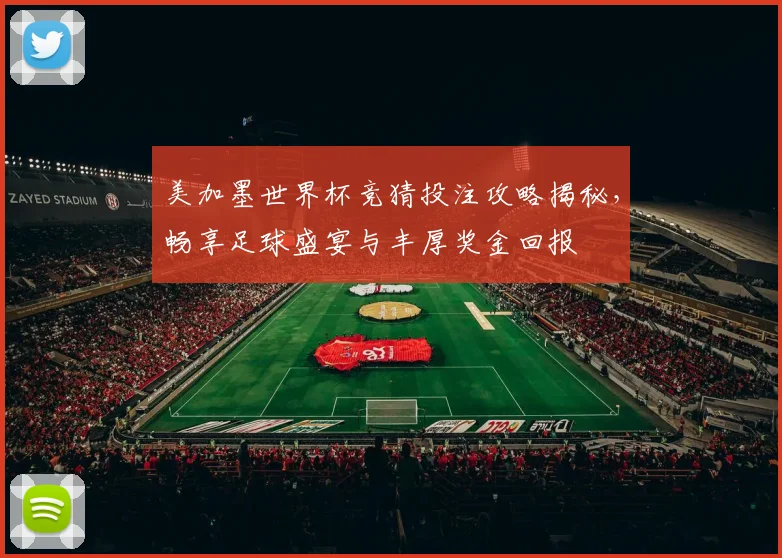 美加墨世界杯竞猜投注攻略揭秘，畅享足球盛宴与丰厚奖金回报