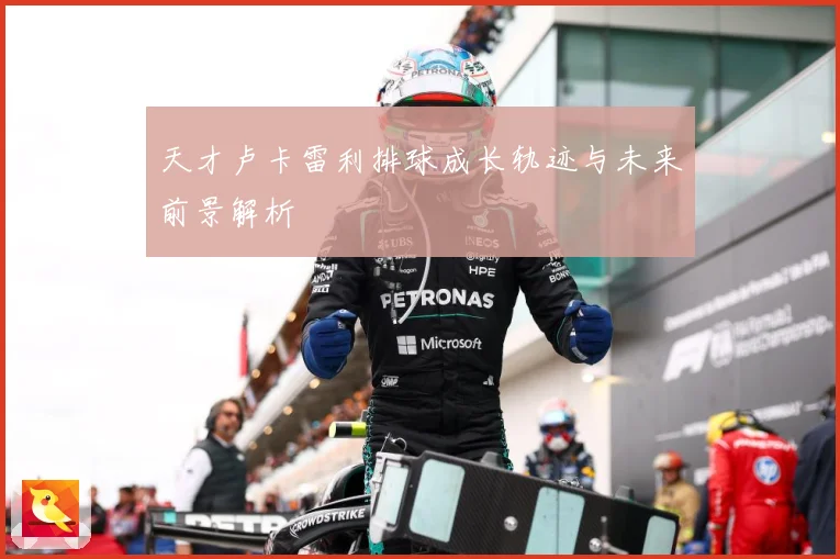 天才卢卡雷利排球成长轨迹与未来前景解析