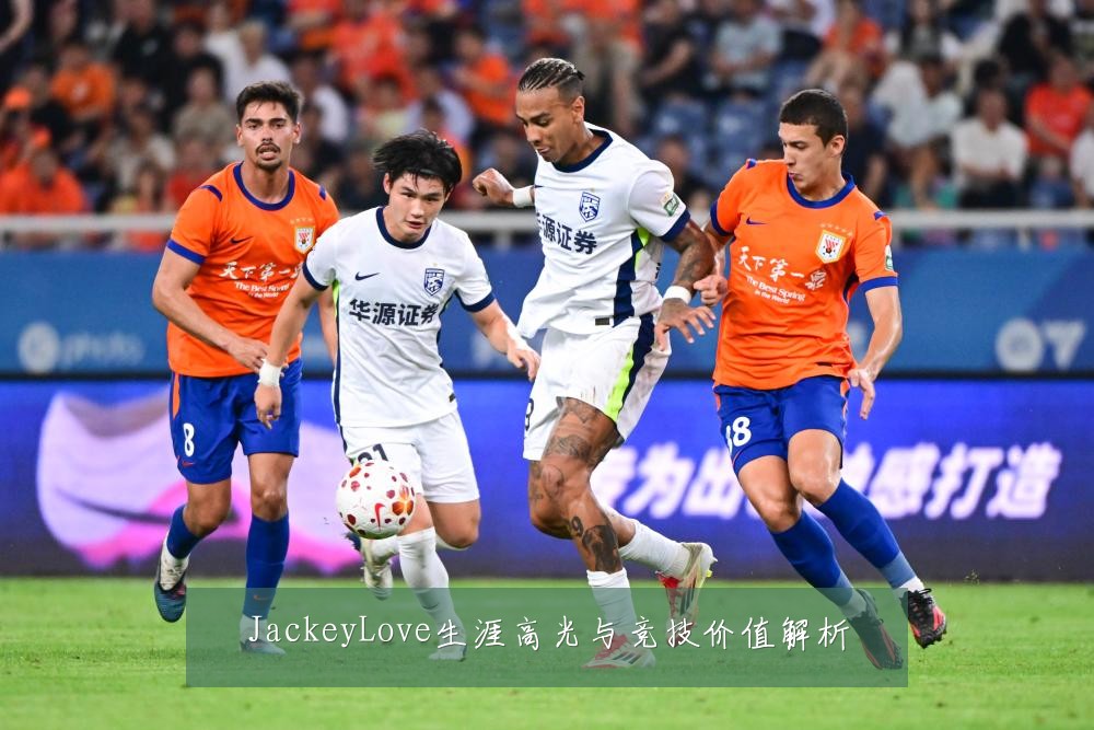 JackeyLove生涯高光与竞技价值解析