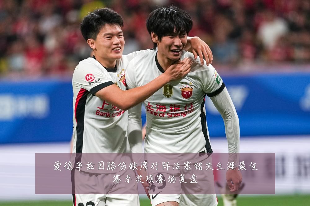 爱德华兹因膝伤缺席对阵活塞错失生涯最佳赛季奖项赛场复盘