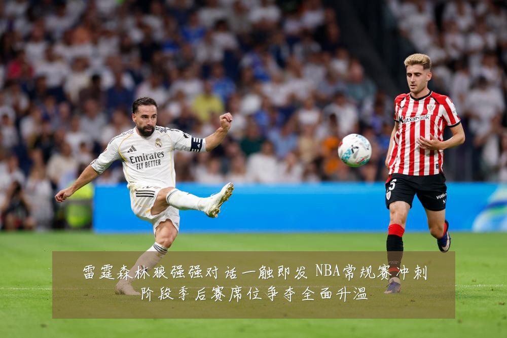 雷霆森林狼强强对话一触即发 NBA常规赛冲刺阶段季后赛席位争夺全面升温