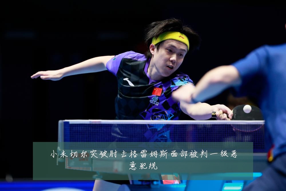 小米切尔突破肘击格雷姆斯面部被判一级恶意犯规