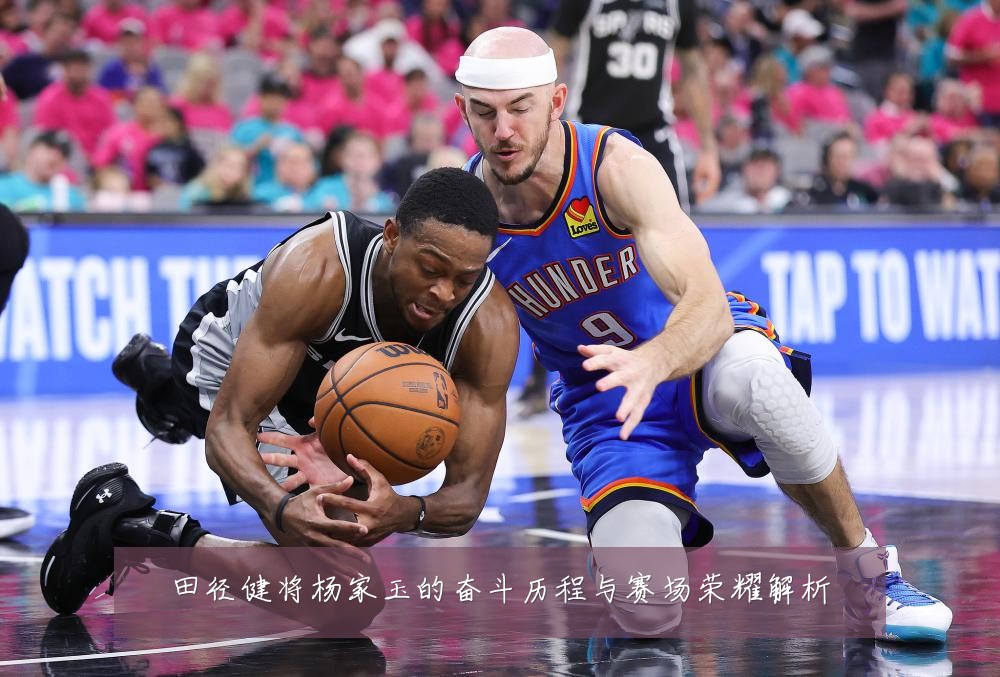 田径健将杨家玉的奋斗历程与赛场荣耀解析