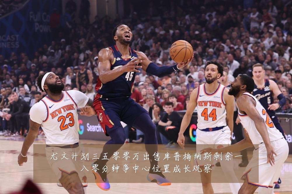 尤文计划三五零零万出售库普梅纳斯剩余一八零分钟争中心位置成长观察