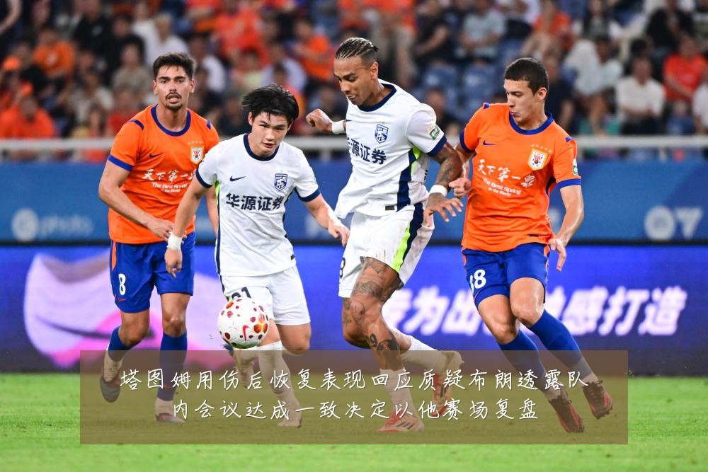 塔图姆用伤后恢复表现回应质疑布朗透露队内会议达成一致决定以他赛场复盘