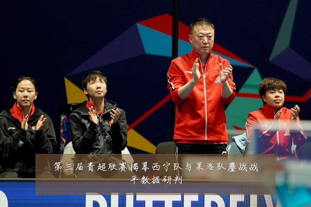 第三届青超联赛揭幕西宁队与果洛队鏖战战平数据研判
