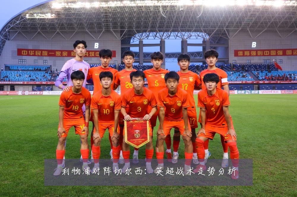 利物浦对阵切尔西：英超战术走势分析