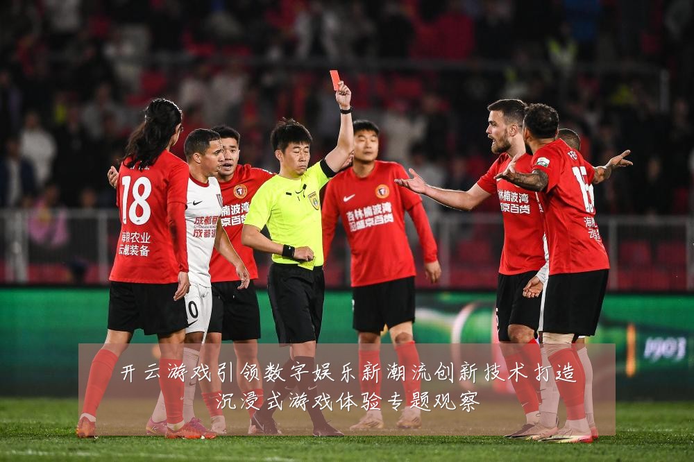 开云游戏引领数字娱乐新潮流创新技术打造沉浸式游戏体验专题观察
