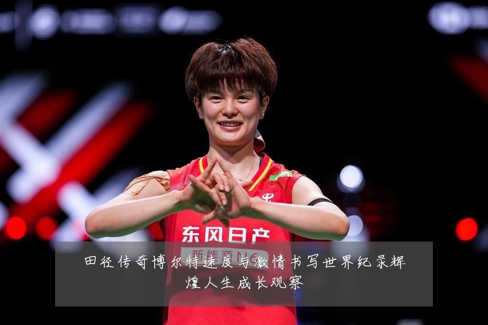 田径传奇博尔特速度与激情书写世界纪录辉煌人生成长观察