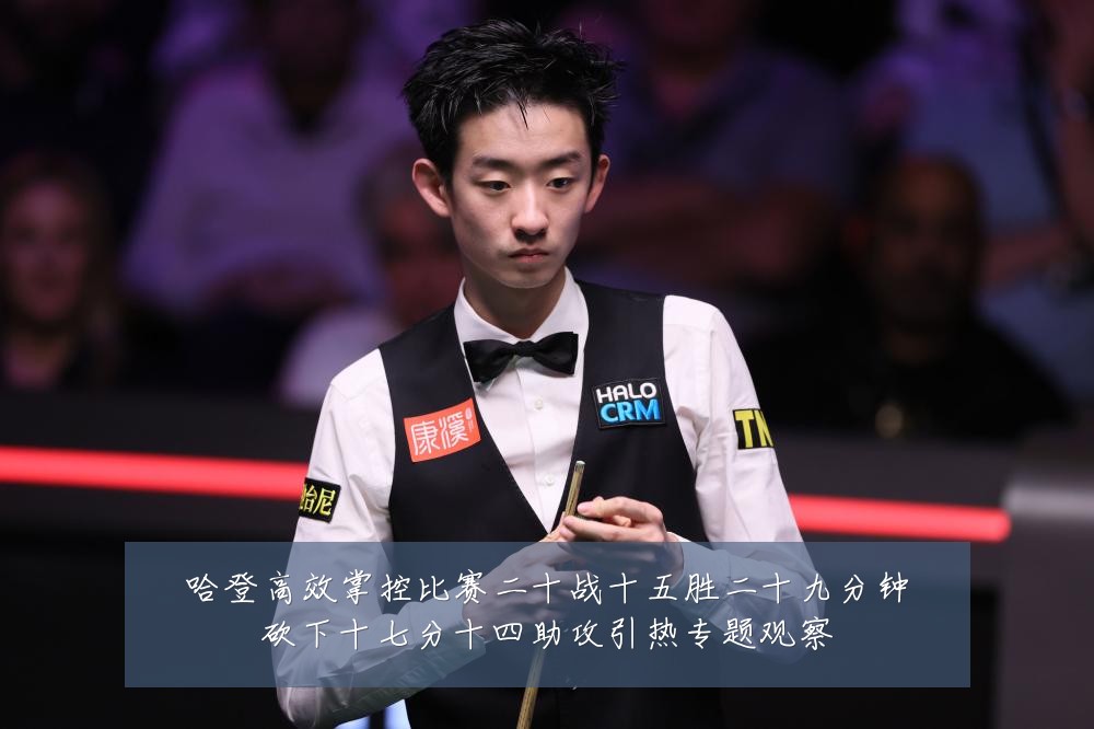 哈登高效掌控比赛二十战十五胜二十九分钟砍下十七分十四助攻引热专题观察